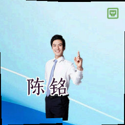 陈铭