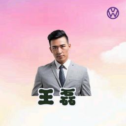 王磊