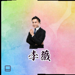 李薇